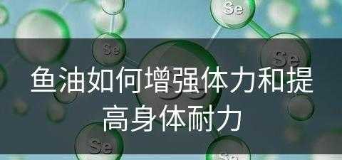 鱼油如何增强体力和提高身体耐力